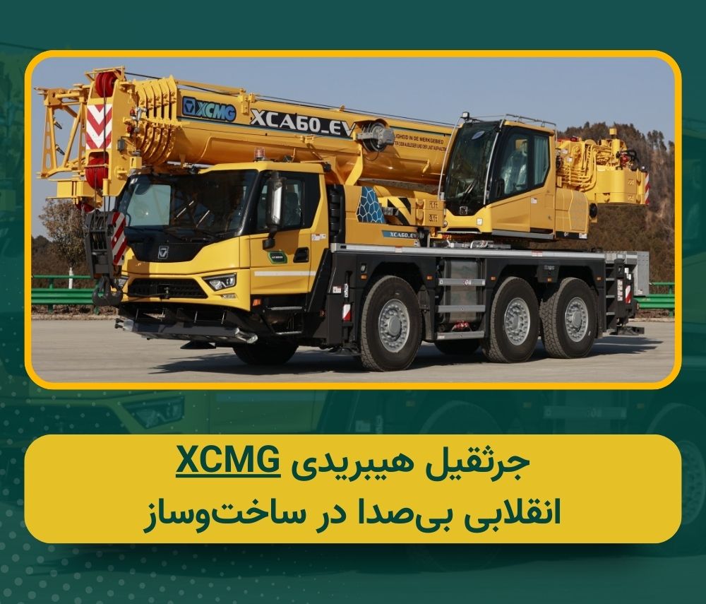 معرفی XCMG XCA60_EV; اولین جرثقیل هیبریدی جهان