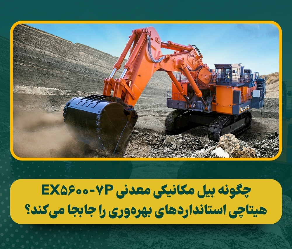 بیل مکانیکی معدنی هیتاچی: EX5600-7P رونمایی شد