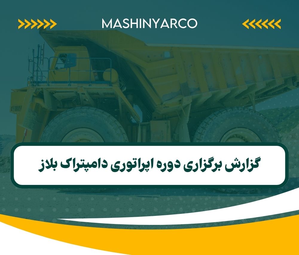 گزارش برگزاری دوره اپراتوری دامپتراک بلاز