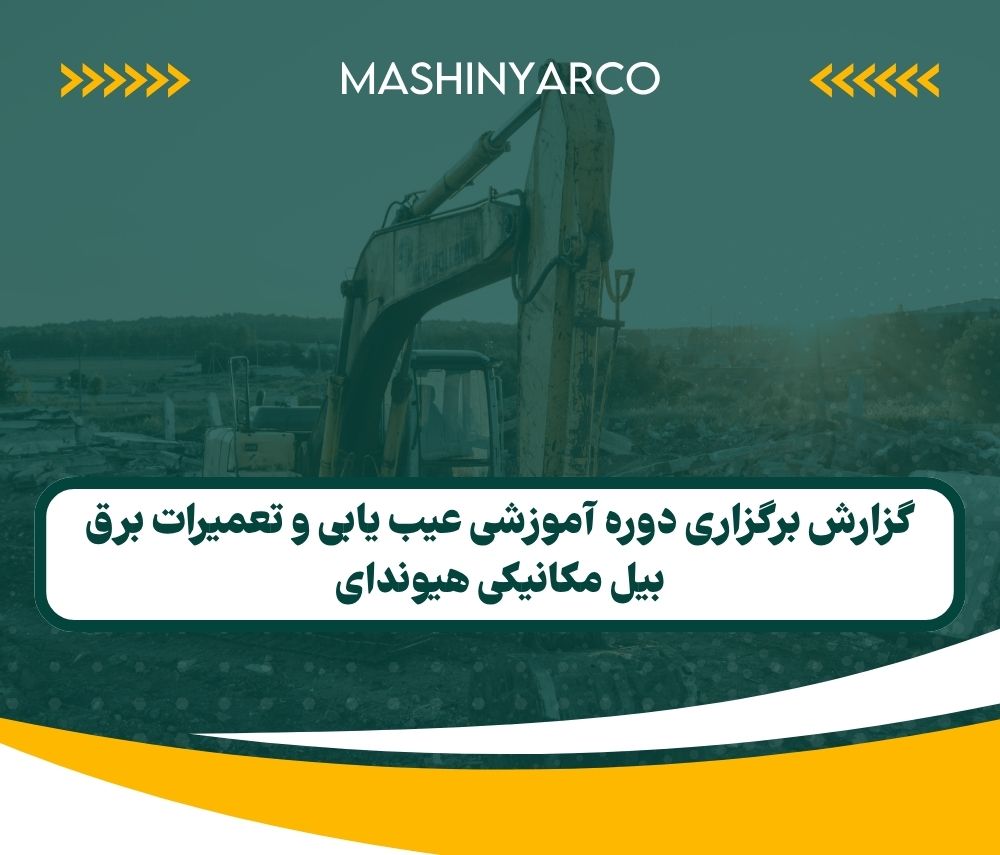 گزارش برگزاری دوره آموزشی عیب یابی و تعمیرات برق بیل مکانیکی هیوندای