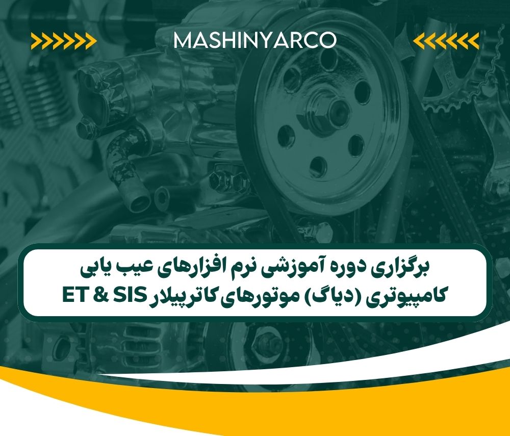 برگزاری دوره آموزشی نرم افزارهای عیب یابی کامپیوتری (دیاگ) موتورهای کاترپیلار ET & SIS