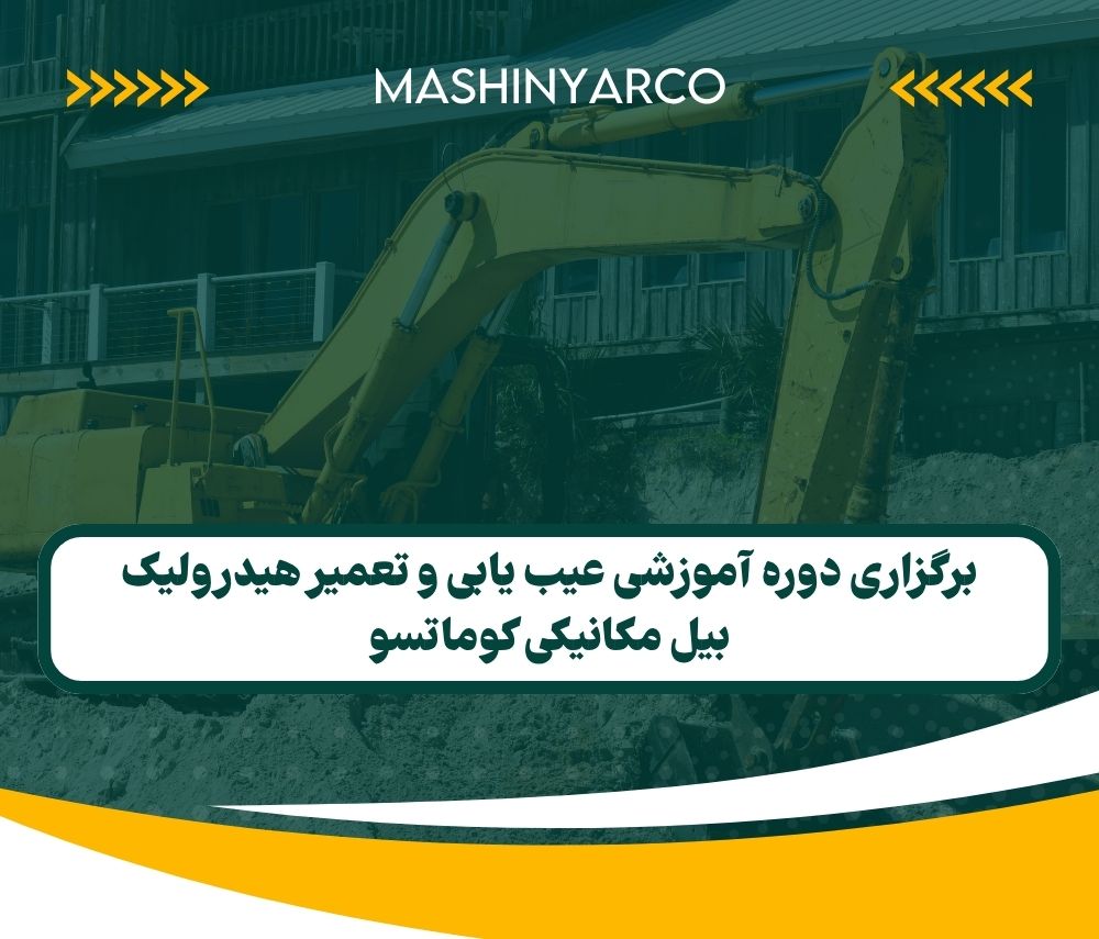 برگزاری دوره آموزشی عیب یابی و تعمیر هیدرولیک بیل مکانیکی کوماتسو