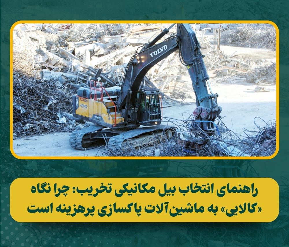 راهنمای کامل انتخاب بیل مکانیکی تخریب