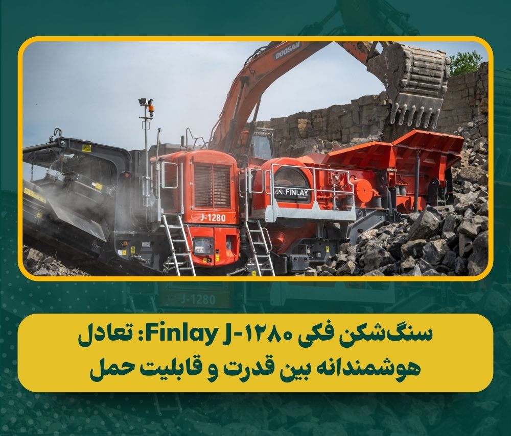 بررسی سنگ‌شکن فکی Finlay J-1280: غول جدید معادن