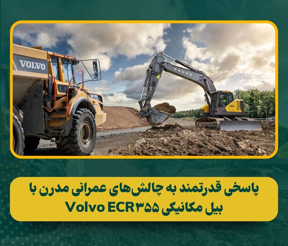 معرفی بیل مکانیکی Volvo ECR355: ترکیبی از قدرت و چابکی