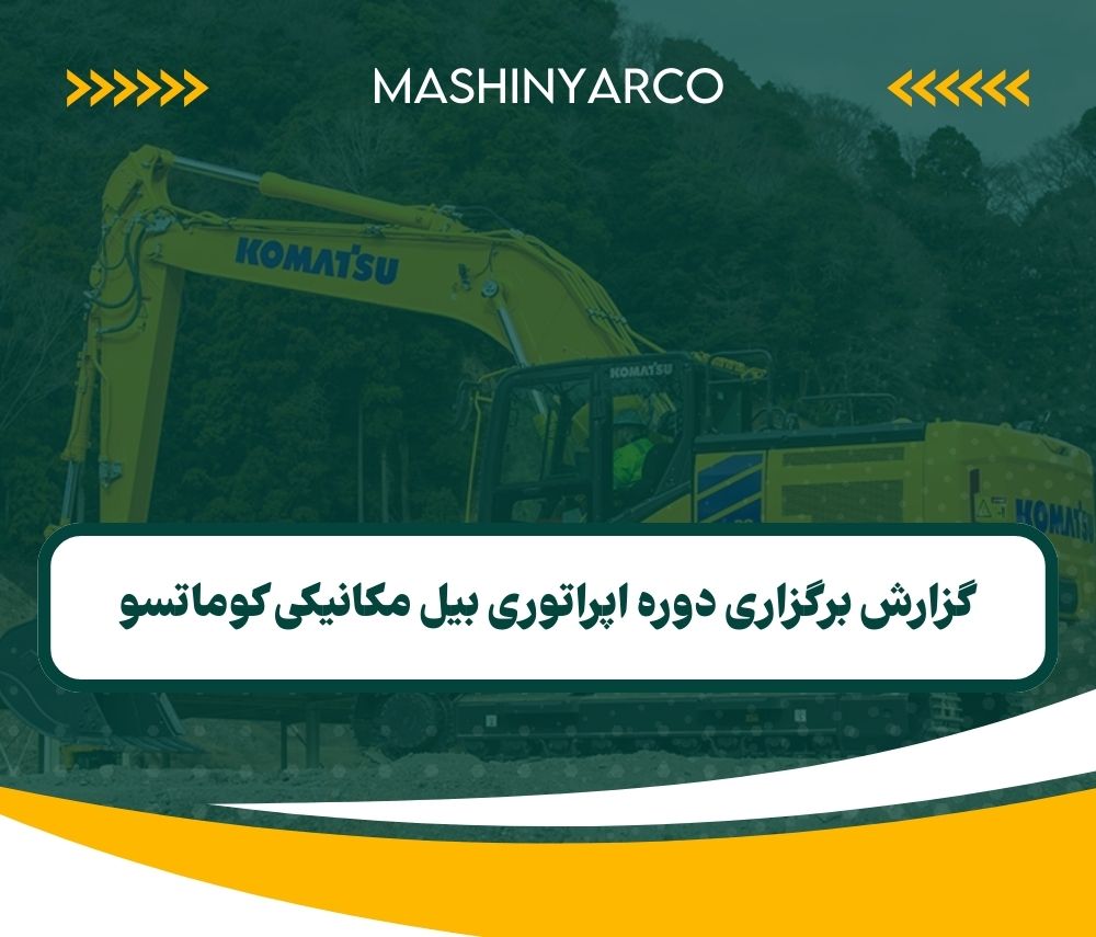گزارش برگزاری دوره اپراتوری بیل مکانیکی کوماتسو