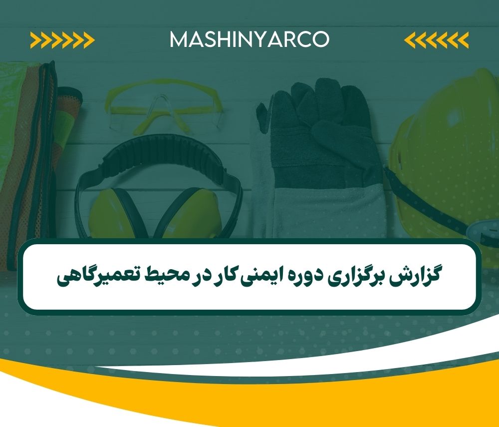 گزارش برگزاری دوره ایمنی کار در محیط تعمیرگاهی