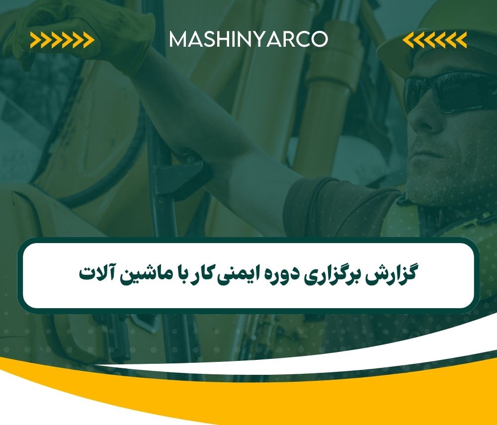 گزارش برگزاری دوره ایمنی کار با ماشین آلات