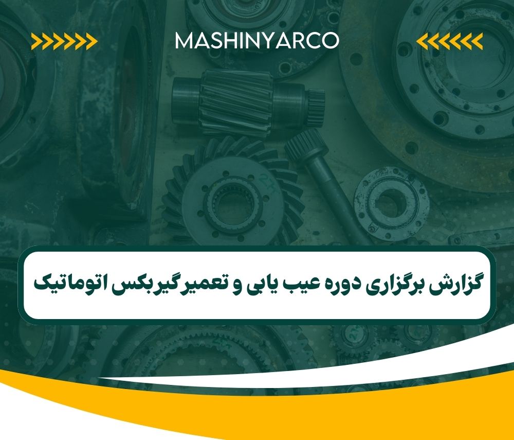 گزارش برگزاری دوره عیب یابی و تعمیر گیربکس اتوماتیک