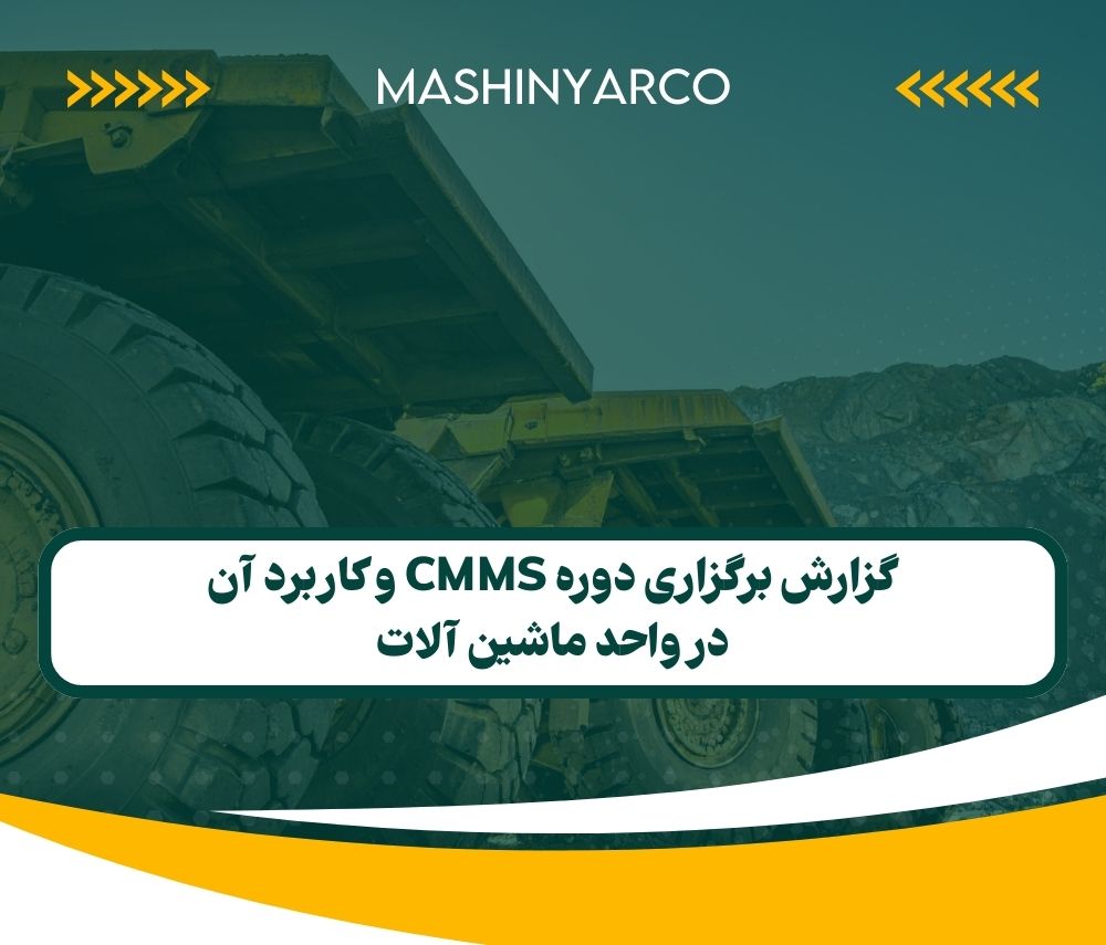 گزارش برگزاری دوره CMMS و کاربرد آن در واحد ماشین آلات