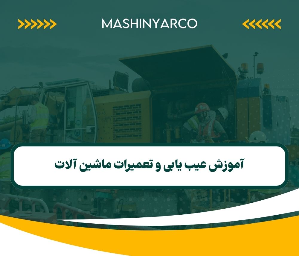 گزارش برگزاری دوره نگهداری، عیب یابی و تعمیرات ماشین آلات