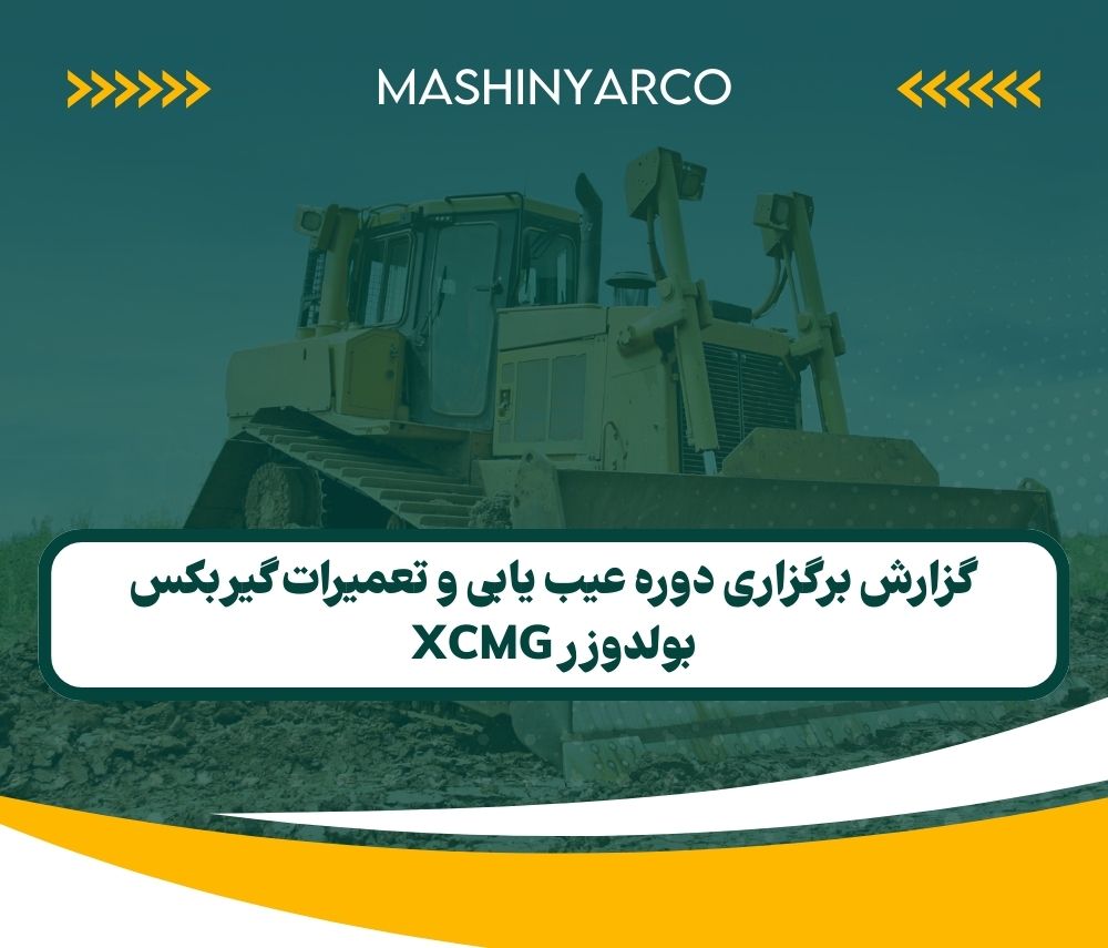 گزارش برگزاری دوره عیب یابی و تعمیرات گیربکس بولدوزر XCMG