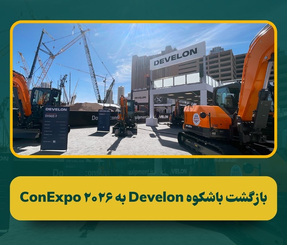 رونمایی از نسل جدید بیل‌های مکانیکی و فناوری‌های هوشمند Develon