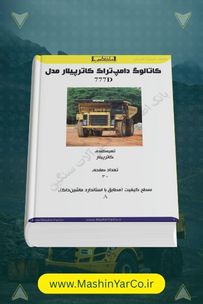 ﮐﺎﺗﺎﻟﻮگ داﻣﭙﺘﺮاک ﮐﺎﺗﺮﭘﯿﻼر مدل 777D