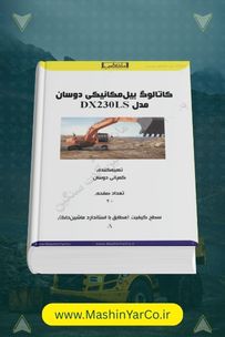کاتالوگ و مشخصات فنی بیل مکانیکی دوسان DX230LC