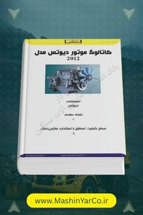 کاتالوگ و مشخصات فنی موتور دویتس 2012