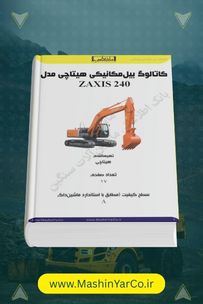 کاتالوگ و بررسی فنی بیل مکانیکی هیتاچی ZAXIS 240