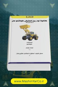 کاتالوگ و مشخصات فنی لودر کوماتسو WA470-5