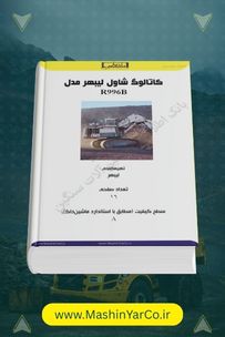 کاتالوگ و مشخصات فنی شاول معدنی لیبهر R996B