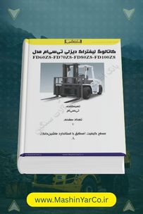 کاتالوگ لیفتراک‌های دیزلی TCM سری Z8