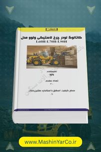 کاتالوگ لودرهای سری H ولوو (L60H - L70H - L90H)