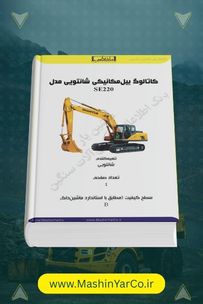 کاتالوگ بیل مکانیکی شانتویی SE220 (Shantui Excavator)