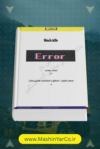 کدهای خطای TCU و ICU گیربکس ماشین‌آلات سنگین