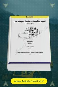 راهنمای تعمیر و نگهداری بولدوزر هپکو D155A-2