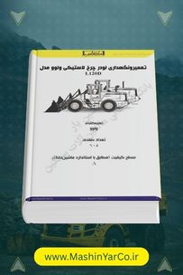 کتاب راهنمای تعمیر و نگهداری لودر ولوو L120D
