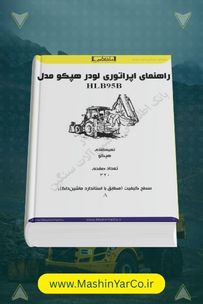 کتاب راهنمای اپراتوری و نگهداری لودر هپکو HLB95B