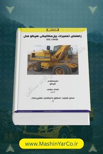 کتاب قطعات (پارت بوک) و راهنمای تعمیرات بیل هپکو HE100B