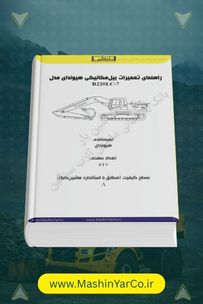 کتاب تعمیرات و سرویس بیل مکانیکی هیوندای R220LC-7