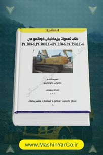 شاپ منوال و راهنمای تعمیرات بیل کوماتسو PC300-6 و PC350-6