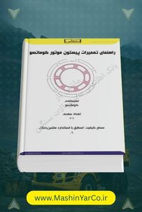 راهنمای بازرسی و تشخیص خرابی قطعات پمپ/موتور پیستونی کوماتسو (HST)