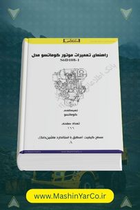 کتاب تعمیرات اساسی موتور کوماتسو مدل S6D108-1