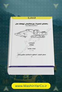کتاب تعمیرات کامل بیل مکانیکی نیوهلند E215B و E215LC