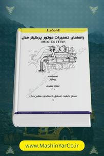 کتاب تعمیرات موتور گازسوز ۱۶ سیلندر پرکینز 4016-E61TRS