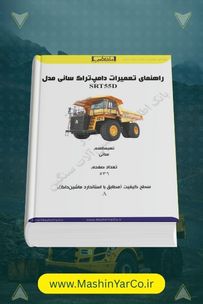 کتاب سرویس و تعمیرات دامپتراک معدنی سانی SRT55D