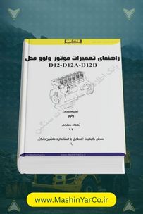 راهنمای تعمیر و عیب‌یابی ترمز موتور (VEB) ولوو D12