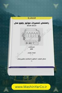 کتاب تعمیرات اساسی موتورهای دیزل ولوو D20 و D24
