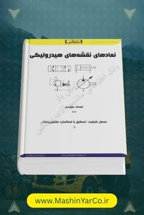 کتابچه راهنمای نمادها و علائم نقشه‌خوانی هیدرولیک