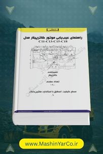 راهنمای عیب‌یابی و کدهای خطای موتورهای کاترپیلار C11 تا C18