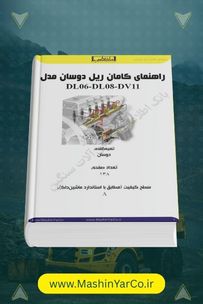 راهنمای سیستم سوخت‌رسانی کامان ریل موتورهای دوسان DL06/DL08/DV11