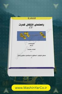 راهنمای آموزش فنی و عیب‌یابی گیربکس ZF لودرهای SDLG