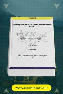 جزوه تشریح سیستم انتقال قدرت لودر کاترپیلار 966C