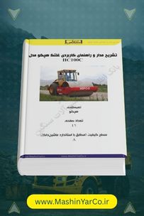 جزوه تشریح مدار هیدرولیک و برق غلتک هپکو HC100C