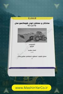 جزوه ساختار، عملکرد و اصول اپراتوری لودر کوماتسو WA470