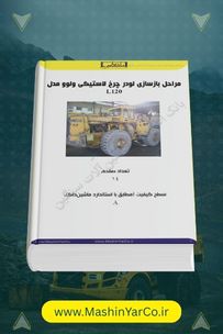 گزارش تصویری و مراحل کامل بازسازی لودر ولوو L120
