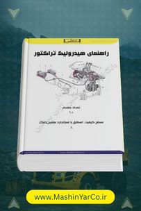 کتاب راهنمای آموزشی سیستم هیدرولیک، فرمان و ترمز تراکتور