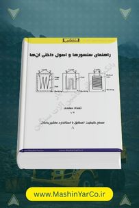 کتاب راهنمای جامع آشنایی با سنسورها و اصول عملکرد آن‌ها